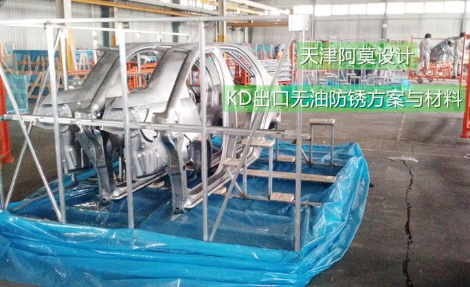汽车KD件出口钣金件无油防锈方案全面解析